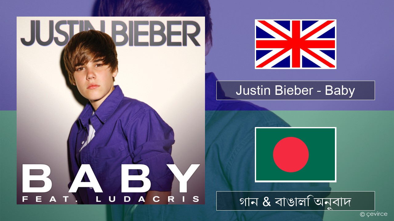 Justin Bieber – Baby ইংরেজি গান & বাঙালি অনুবাদ