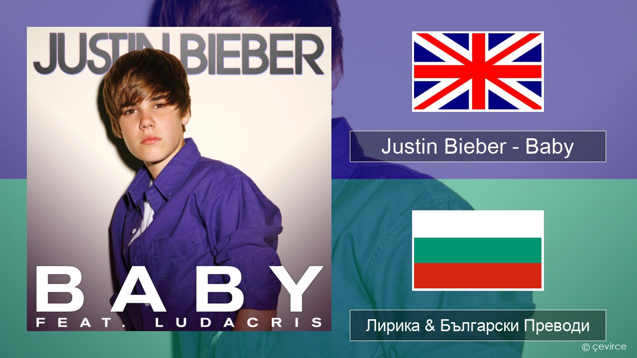 Justin Bieber – Baby Български Лирика & Български Преводи