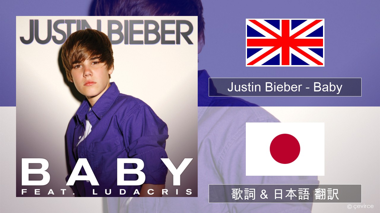 Justin Bieber – Baby 英語 歌詞 & 日本語 翻訳