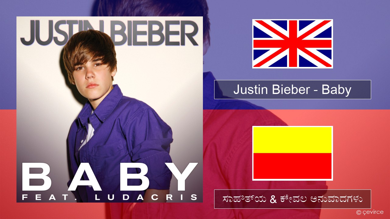 Justin Bieber – Baby ಇಂಗ್ಲೀಷ್ ಸಾಹಿತ್ಯ & ಕೇವಲ ಅನುವಾದಗಳು