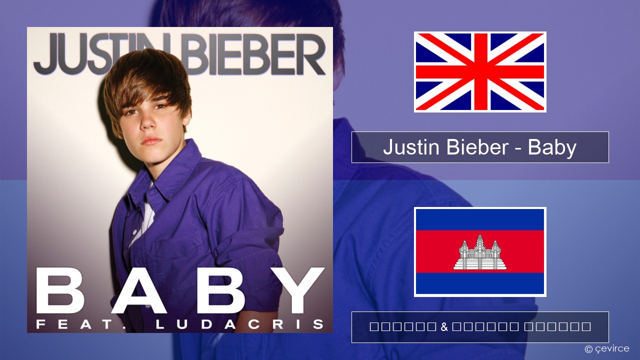 Justin Bieber – Baby គ្លេស ចម្រៀង & នខ្មែរ បកប្រែ