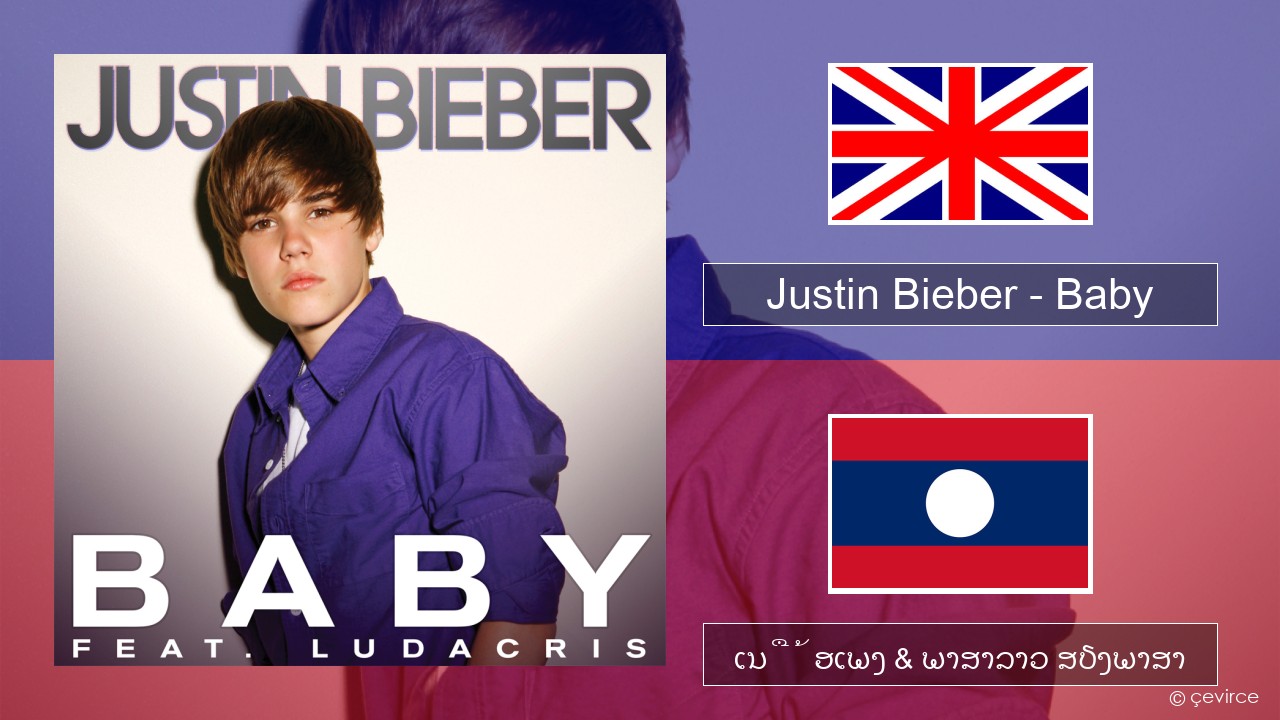 Justin Bieber – Baby ອັງກິດ ເນື້ອເພງ & ພາສາລາວ ສຽງພາສາ