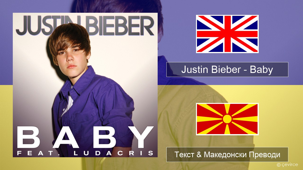 Justin Bieber – Baby Англиски Текст & Македонски Преводи