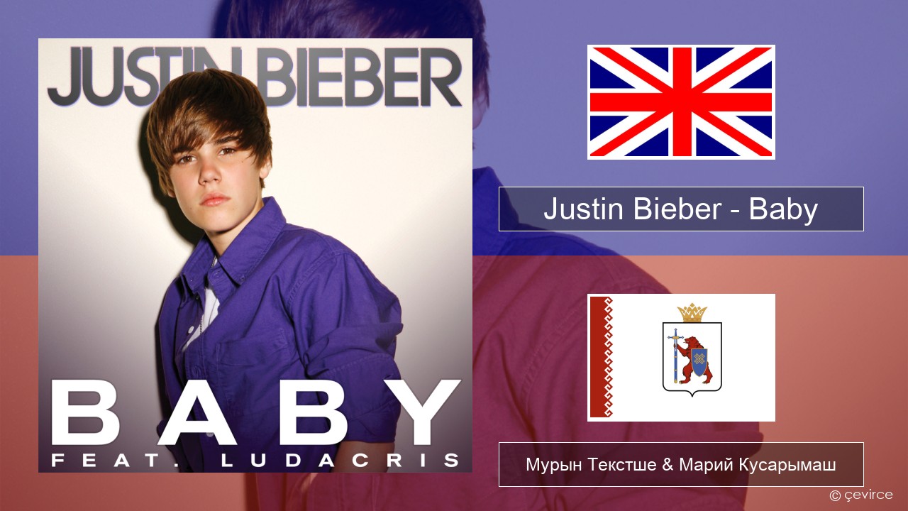 Justin Bieber – Baby Англичан Мурын Текстше & Марий Кусарымаш
