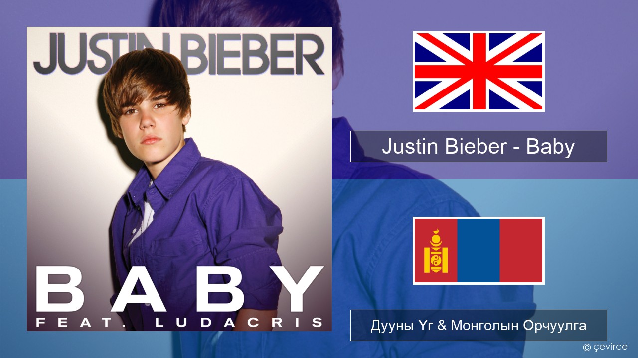 Justin Bieber – Baby Англи хэл Дууны Үг & Монголын Орчуулга