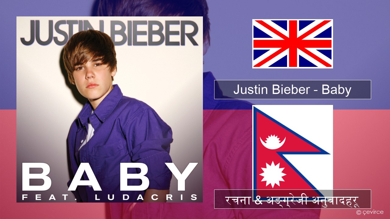 Justin Bieber – Baby अंग्रेजि रचना & अङ्ग्रेजी अनुवादहरू