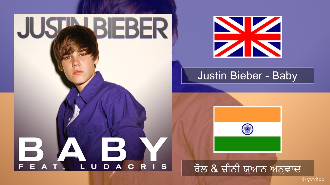 Justin Bieber – Baby (ਈ-ਕਰੋਮ) ਬੋਲ & ਚੀਨੀ ਯੁਆਨ ਅਨੁਵਾਦ