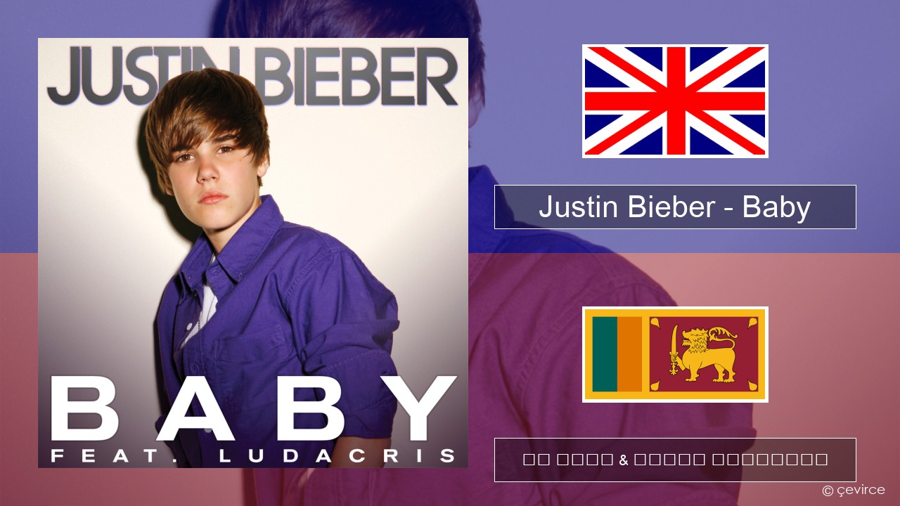 Justin Bieber – Baby ඉංග්රීසි පද රචනය & සිංහල පරිවර්තන