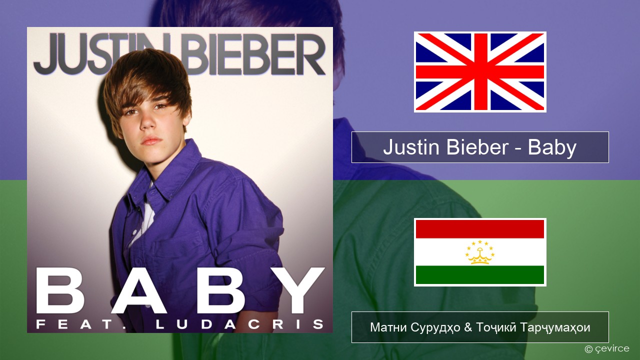 Justin Bieber – Baby English Матни Сурудҳо & Тоҷикӣ Тарҷумаҳои