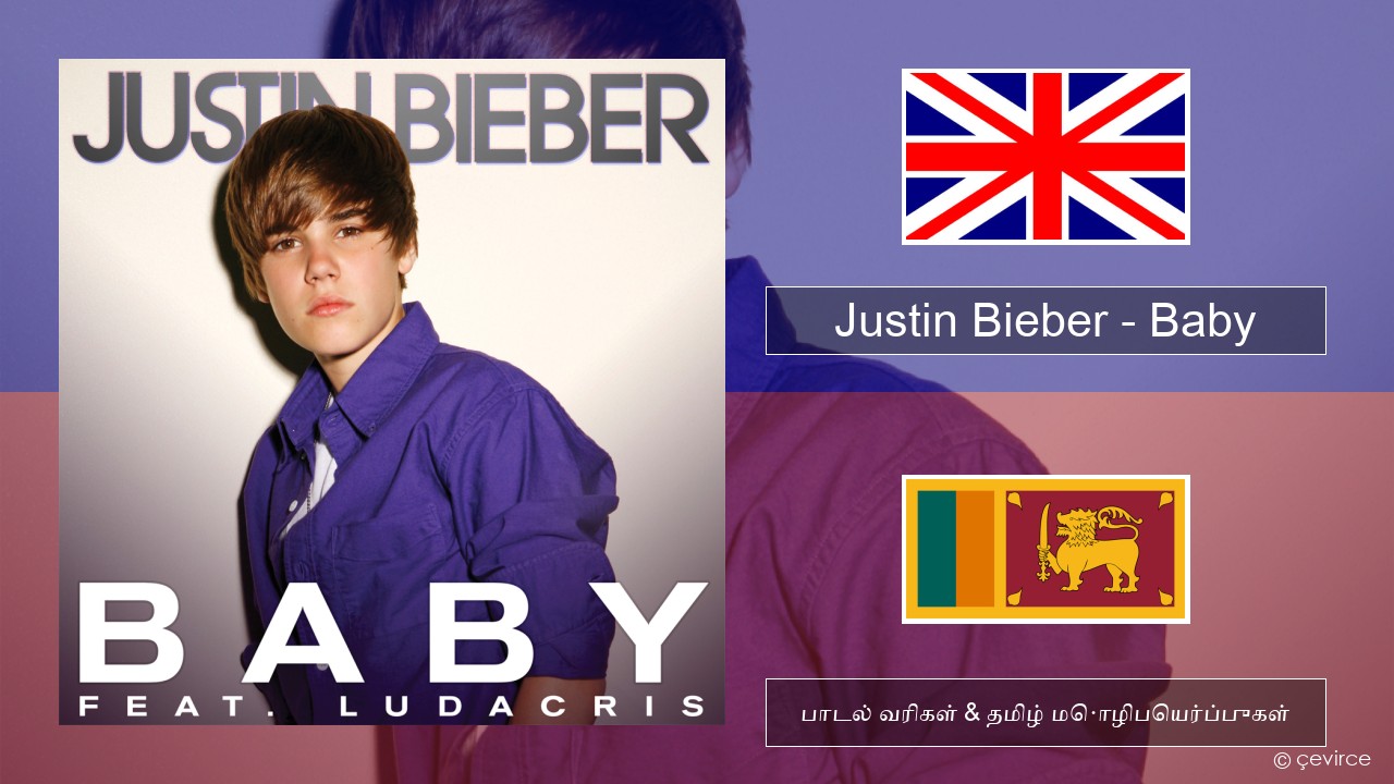 Justin Bieber – Baby தமிழ் பாடல் வரிகள் & தமிழ் மொழிபெயர்ப்புகள்