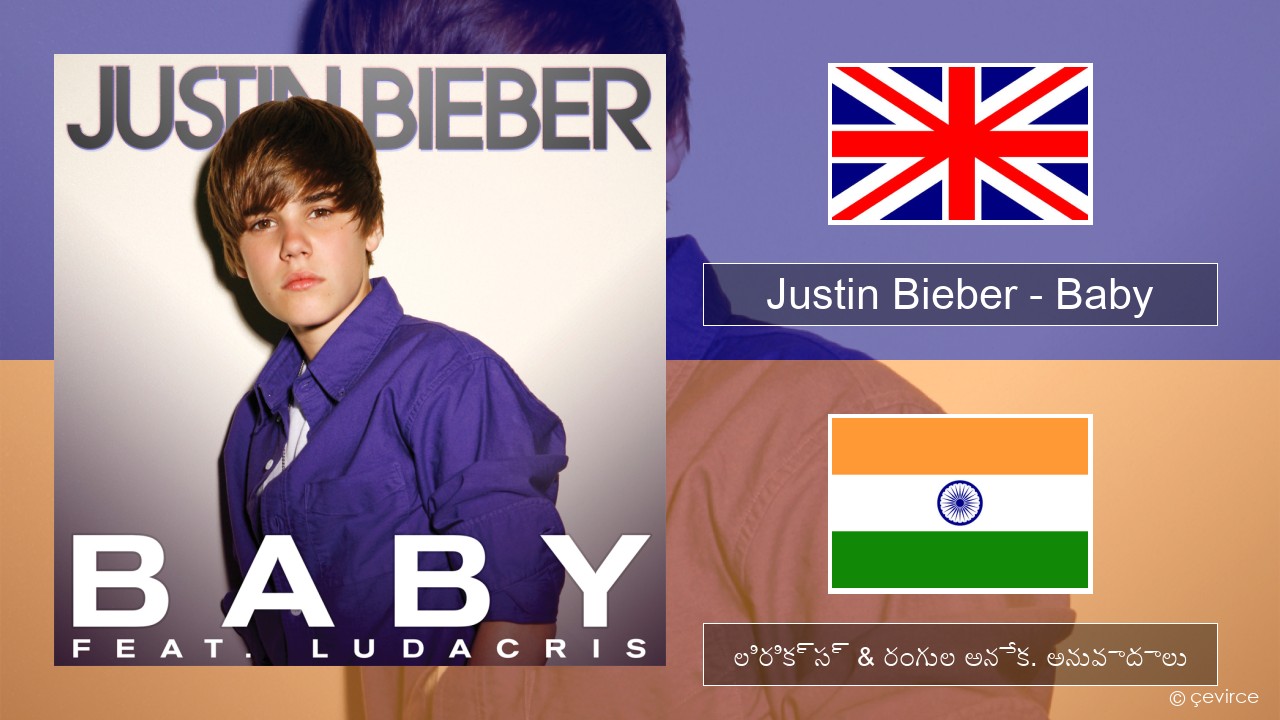 Justin Bieber – Baby ఆంగ్ల లిరిక్స్ & రంగుల అనేక. అనువాదాలు