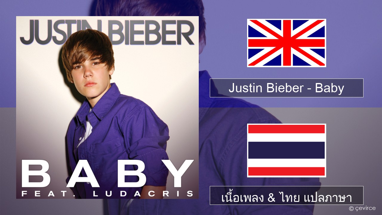 Justin Bieber – Baby ภาษาไทย เนื้อเพลง & ไทย แปลภาษา
