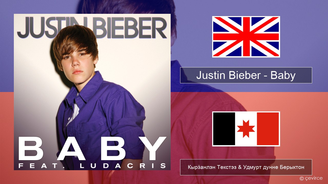 Justin Bieber – Baby Англи Кырӟанлэн Текстэз & Удмурт дунне Берыктон