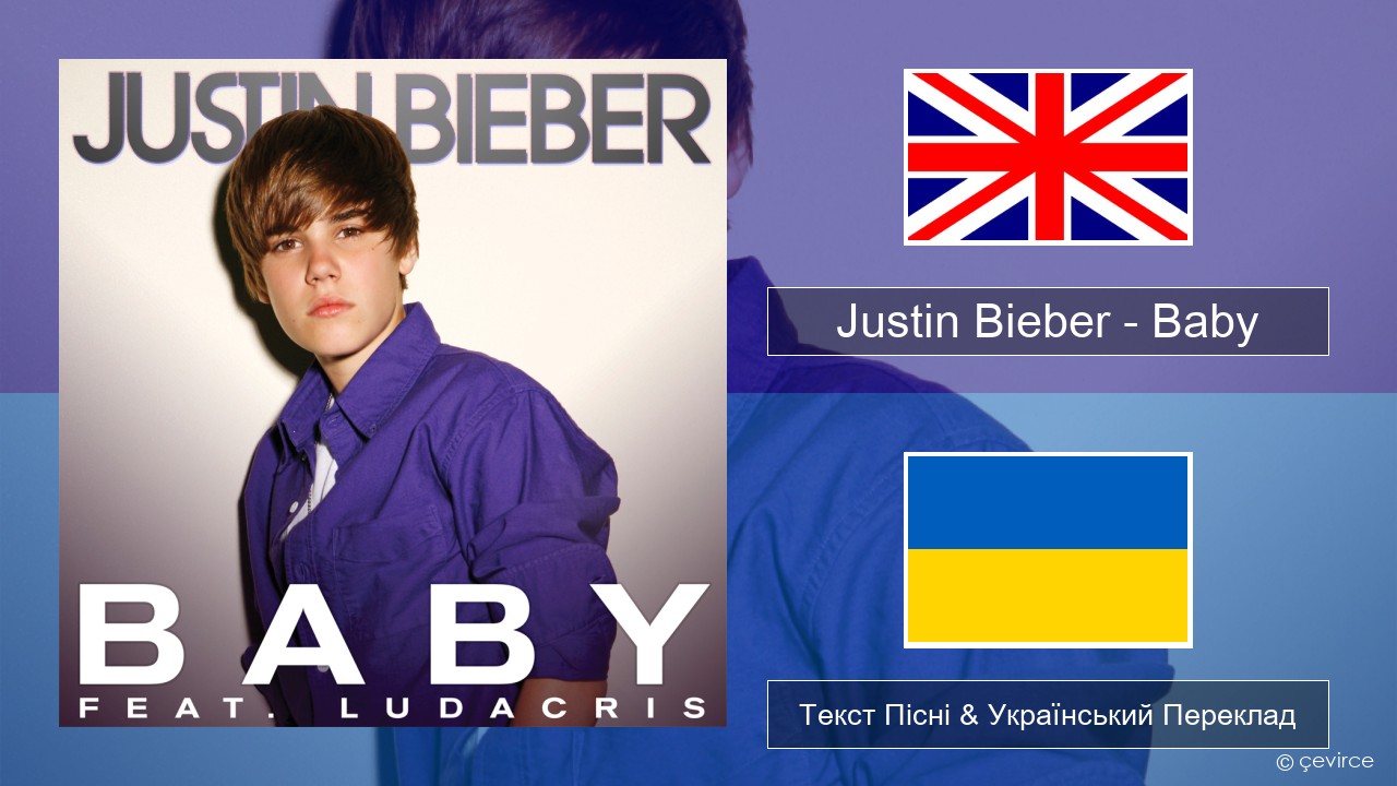 Justin Bieber – Baby Англійський Текст Пісні & Український Переклад