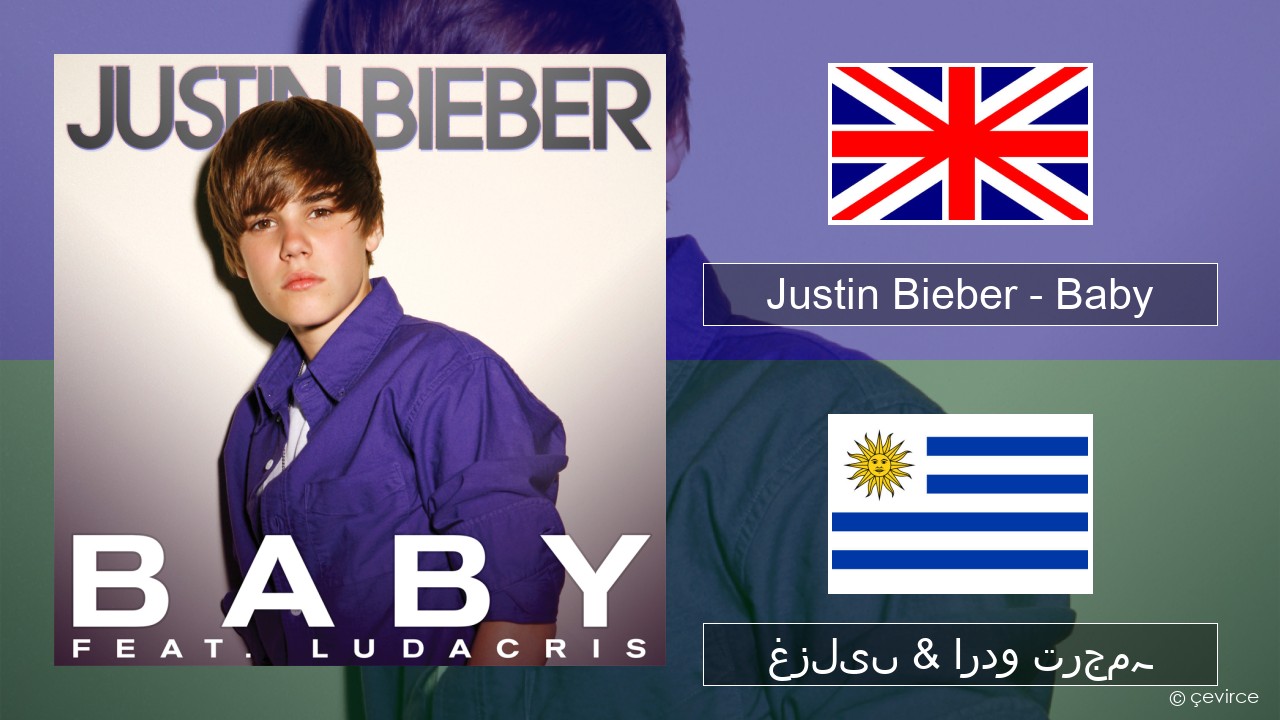 Justin Bieber – Baby انگریزی غزلیں & اردو ترجمہ