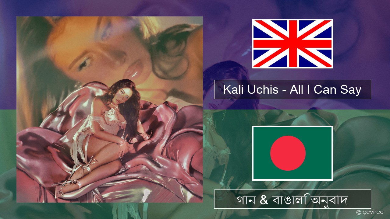 Kali Uchis – All I Can Say ইংরেজি গান & বাঙালি অনুবাদ