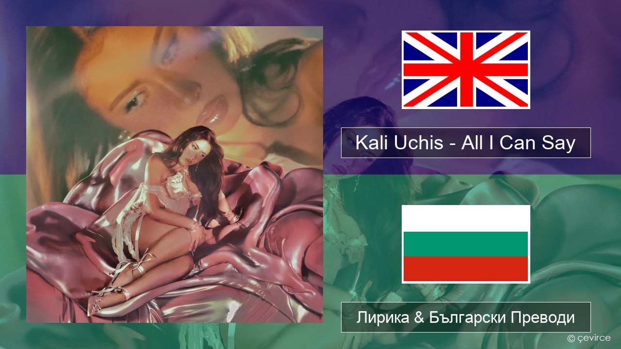 Kali Uchis – All I Can Say Български Лирика & Български Преводи
