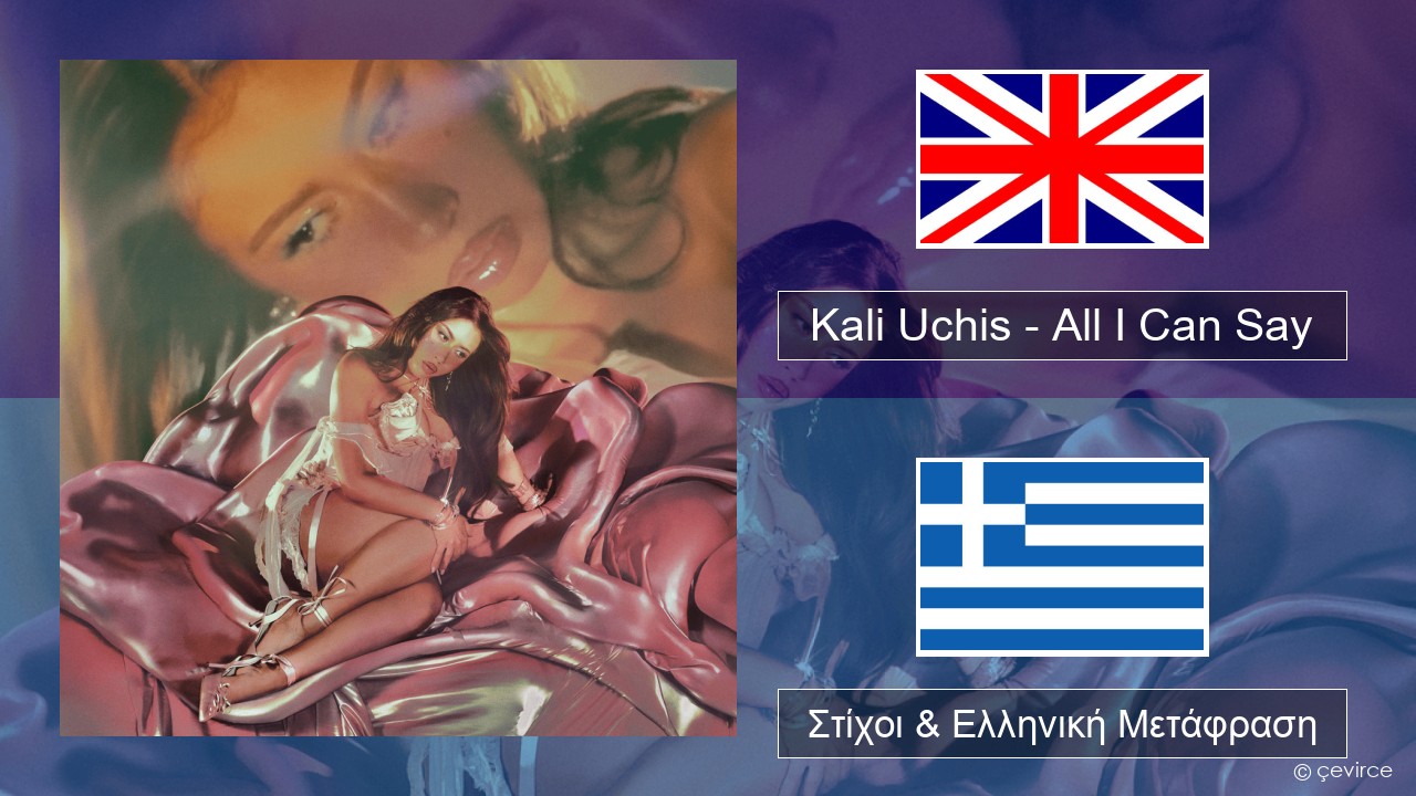 Kali Uchis – All I Can Say Αγγλική Στίχοι & Ελληνική Μετάφραση