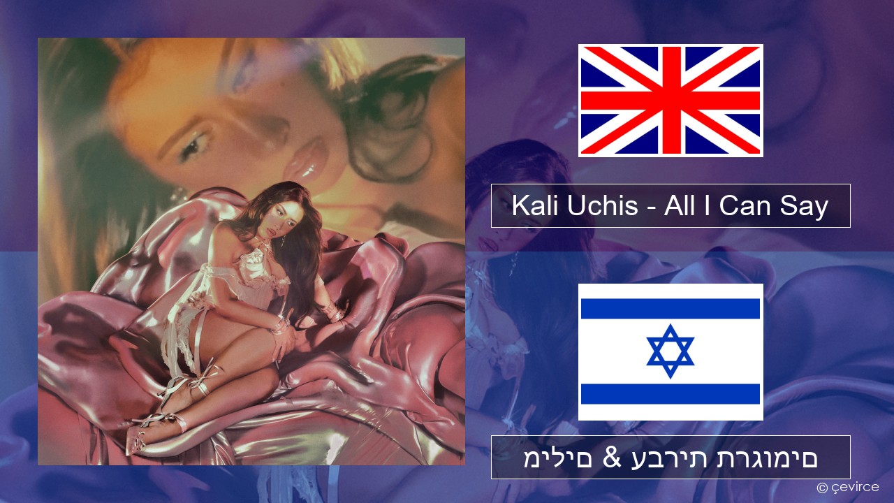 Kali Uchis – All I Can Say אנגלית מילים & עברית תרגומים