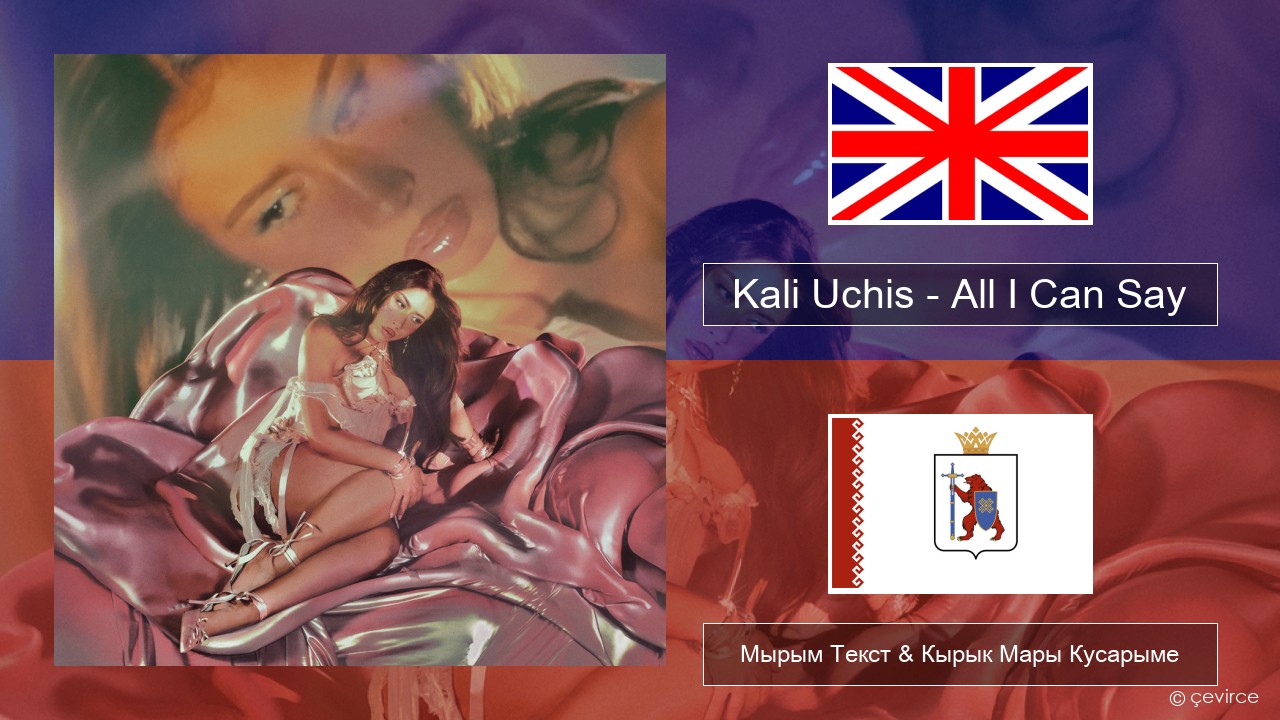Kali Uchis – All I Can Say Англичан Мырым Текст & Кырык Мары Кусарыме