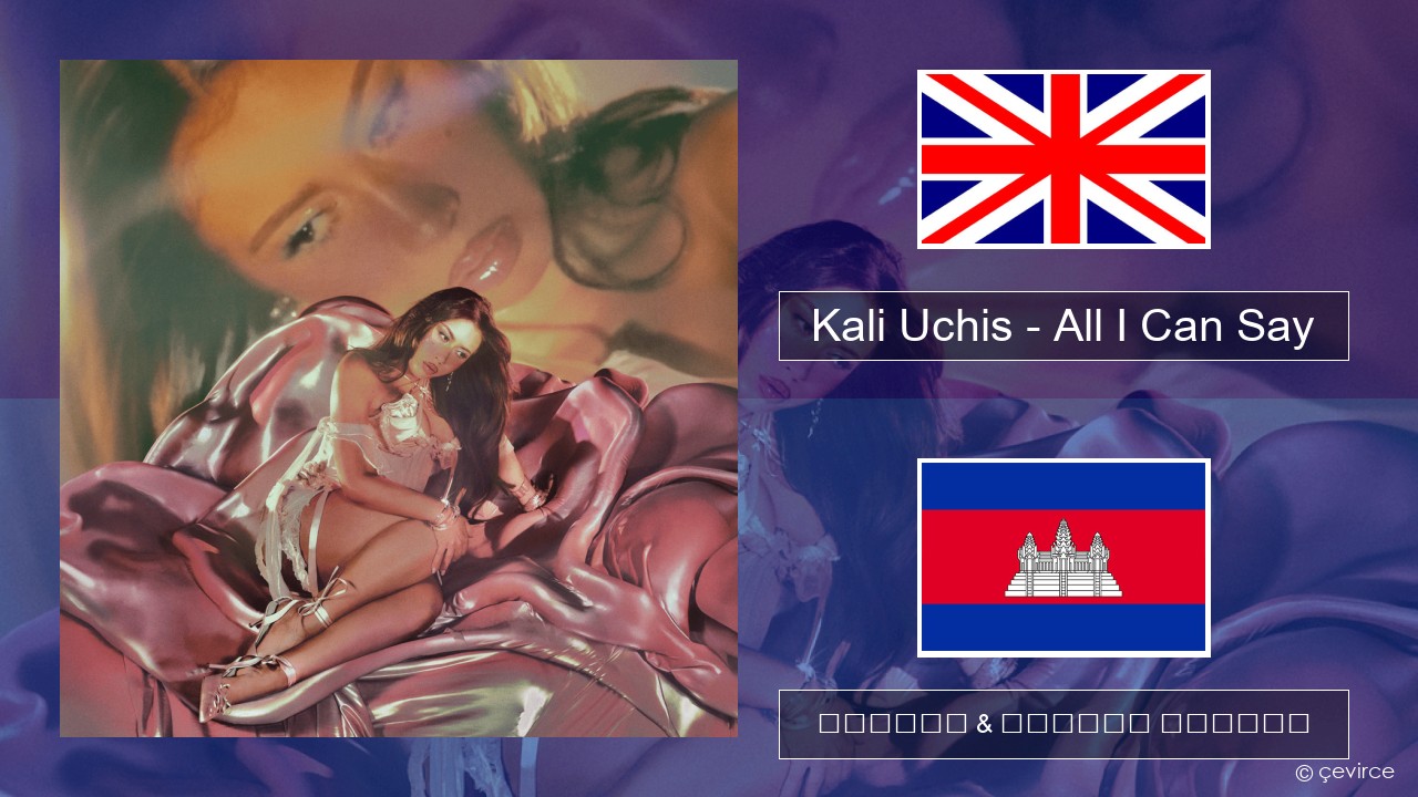 Kali Uchis – All I Can Say គ្លេស ចម្រៀង & នខ្មែរ បកប្រែ