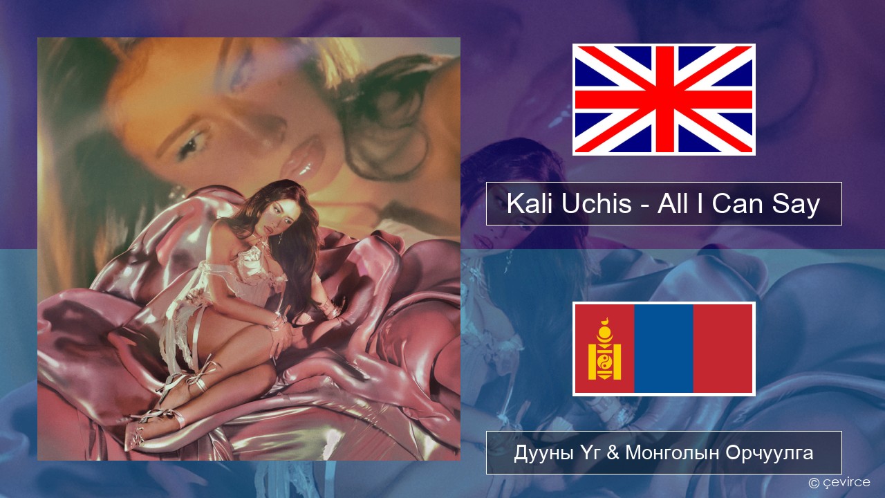 Kali Uchis – All I Can Say Англи хэл Дууны Үг & Монголын Орчуулга