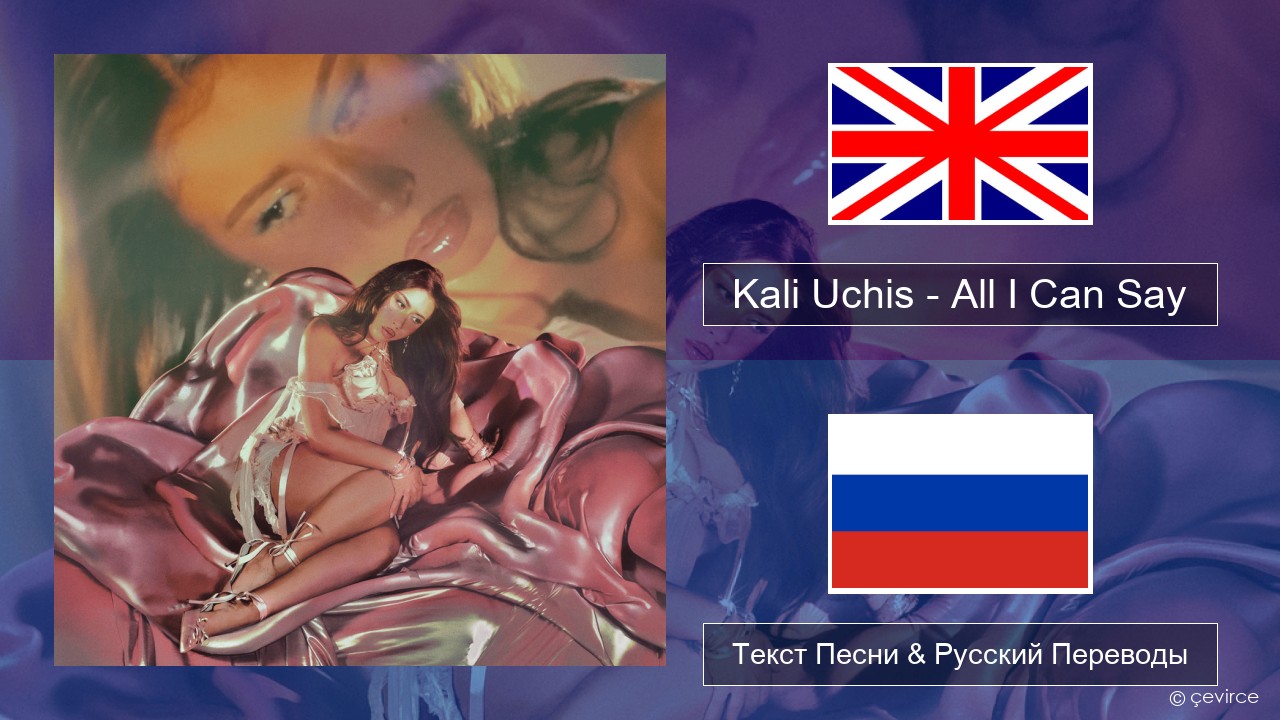 Kali Uchis – All I Can Say Английский Текст Песни & Русский Переводы