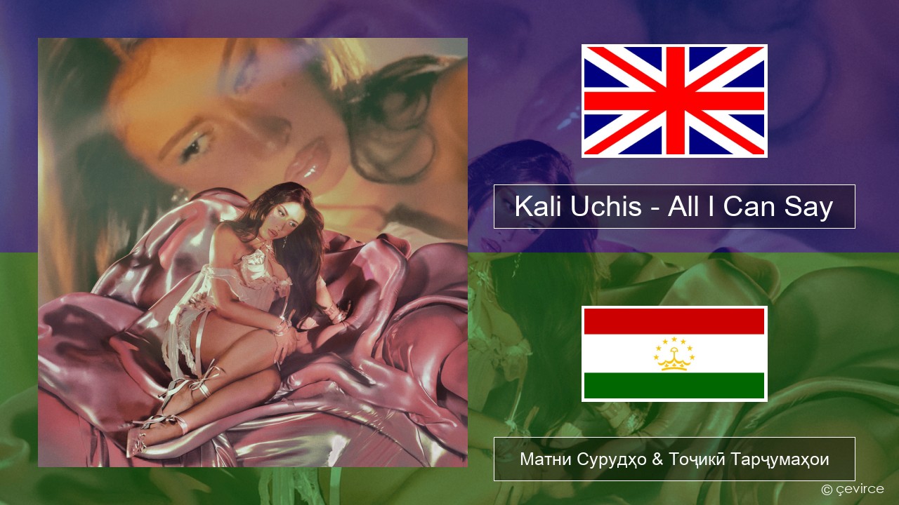 Kali Uchis – All I Can Say English Матни Сурудҳо & Тоҷикӣ Тарҷумаҳои