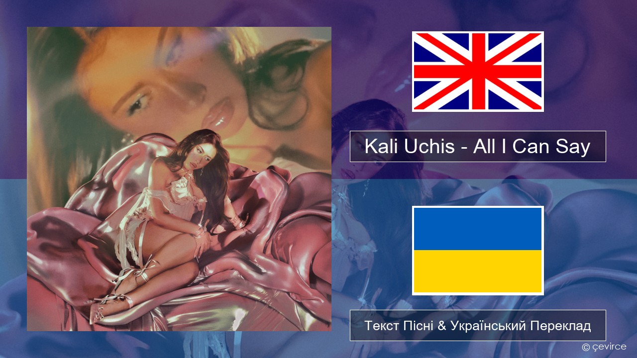 Kali Uchis – All I Can Say Англійський Текст Пісні & Український Переклад