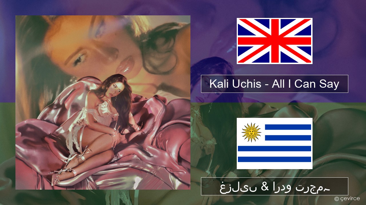 Kali Uchis – All I Can Say انگریزی غزلیں & اردو ترجمہ