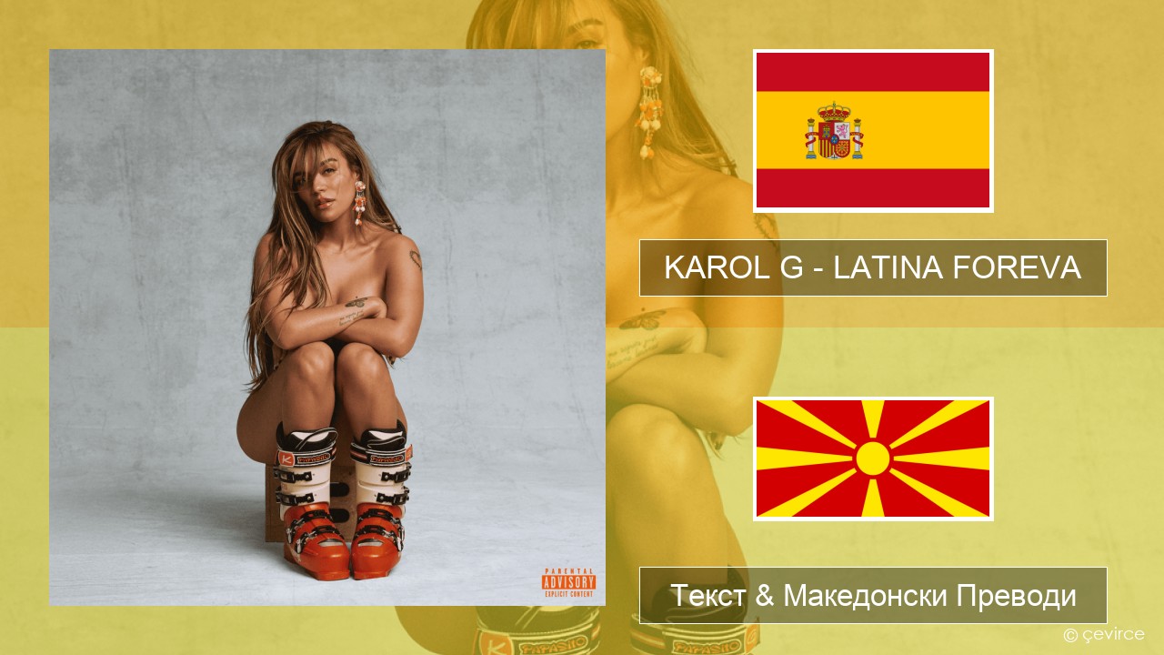 KAROL G – LATINA FOREVA Шпански Текст & Македонски Преводи