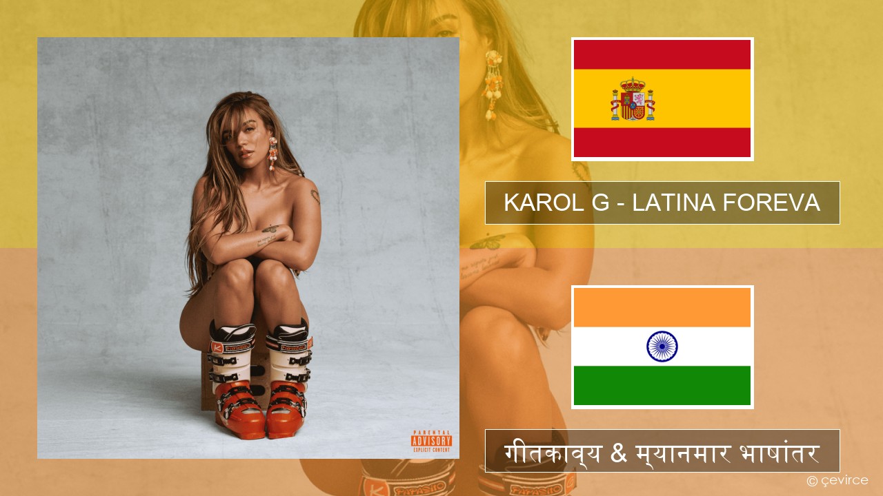 KAROL G – LATINA FOREVA स्पॅनिश गीतकाव्य & म्यानमार भाषांतर