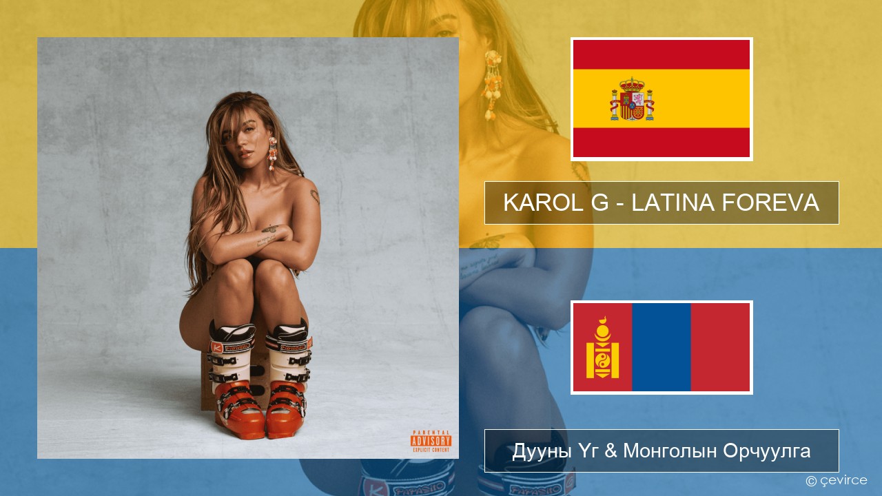 KAROL G – LATINA FOREVA Испани хэл Дууны Үг & Монголын Орчуулга