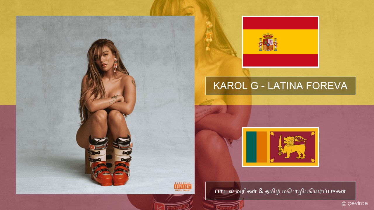 KAROL G – LATINA FOREVA ஸ்பானிஷ் பாடல் வரிகள் & தமிழ் மொழிபெயர்ப்புகள்