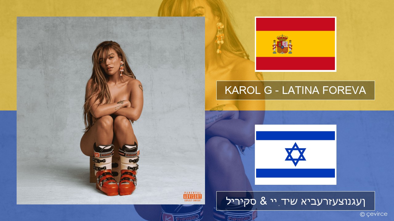 KAROL G – LATINA FOREVA שפּאַניש ליריקס & ייִדיש איבערזעצונגען