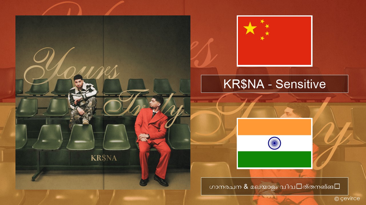 KR$NA – Sensitive ചൈനീസ് ഗാനരചന & മലയാളം വിവർത്തനങ്ങൾ
