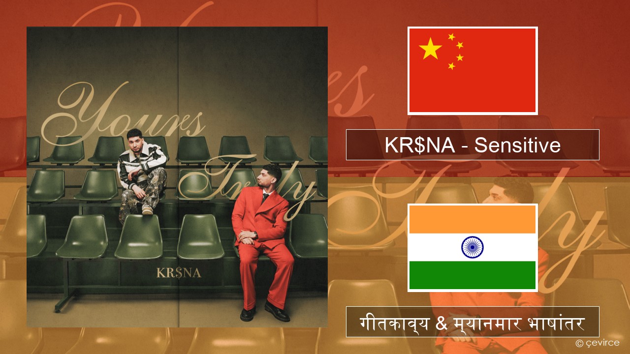 KR$NA – Sensitive चिनी गीतकाव्य & म्यानमार भाषांतर