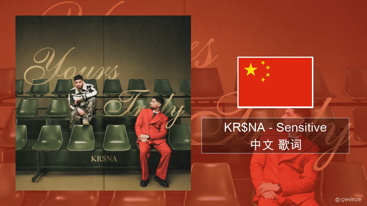 KR$NA – Sensitive 中文 歌词
