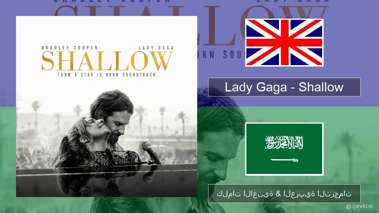Lady Gaga – Shallow العربية كلمات الاغنية & العربية الترجمات