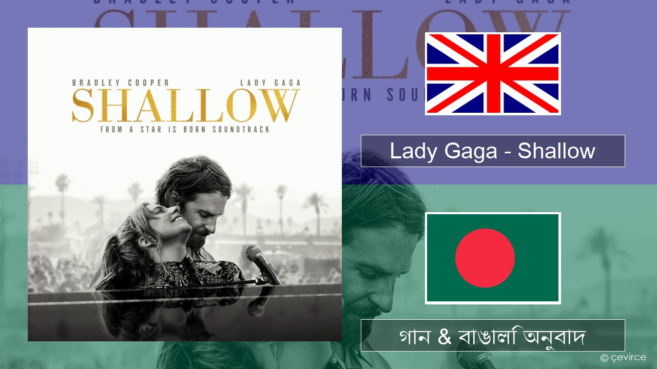 Lady Gaga – Shallow ইংরেজি গান & বাঙালি অনুবাদ