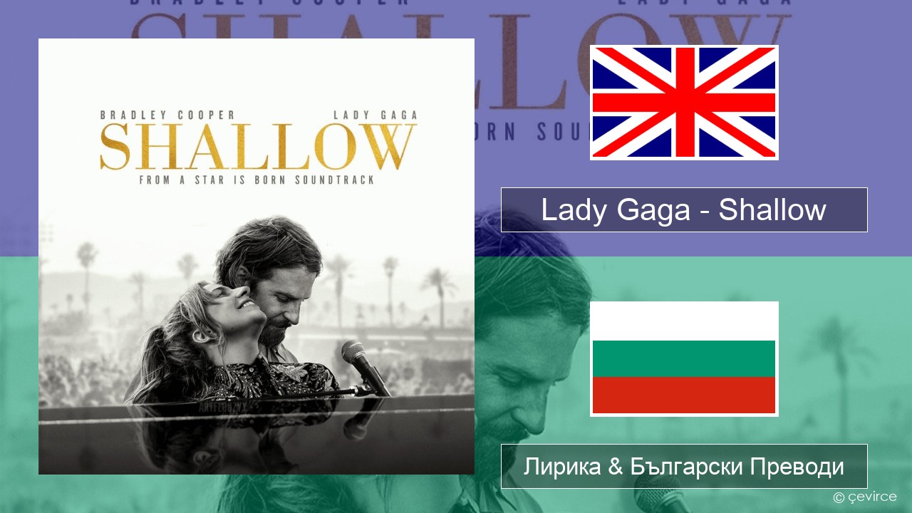 Lady Gaga – Shallow Български Лирика & Български Преводи