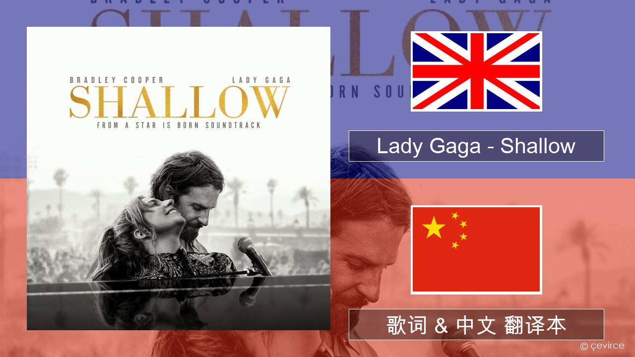 Lady Gaga – Shallow 英语 歌词 & 中文 翻译本