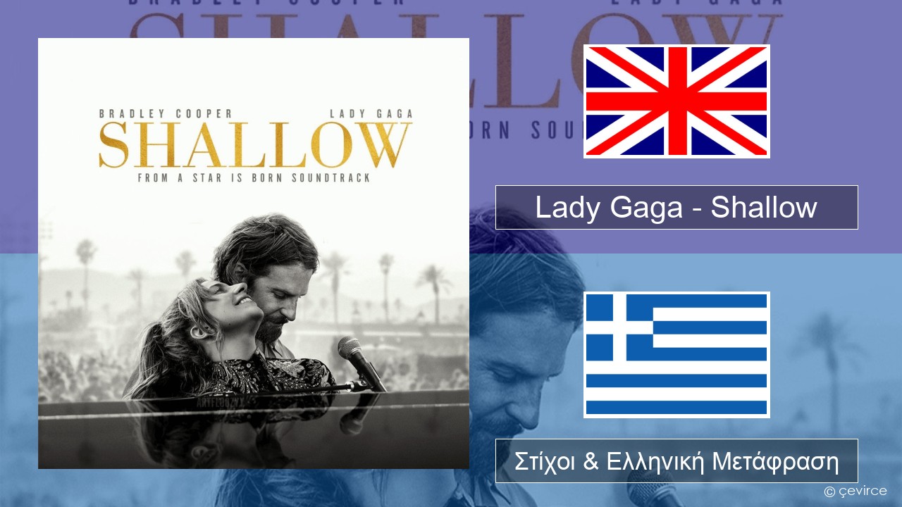 Lady Gaga – Shallow Αγγλική Στίχοι & Ελληνική Μετάφραση