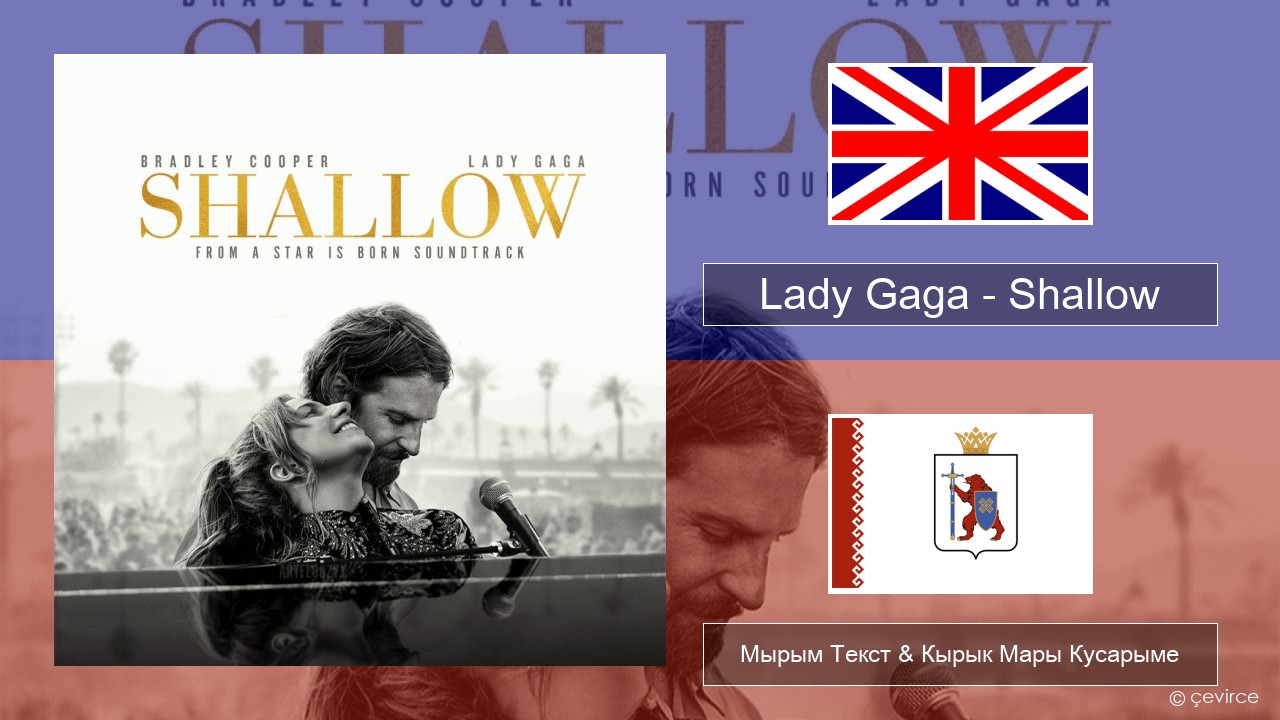 Lady Gaga – Shallow Англичан Мырым Текст & Кырык Мары Кусарыме