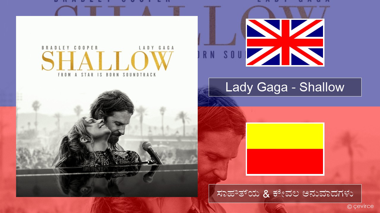 Lady Gaga – Shallow ಇಂಗ್ಲೀಷ್ ಸಾಹಿತ್ಯ & ಕೇವಲ ಅನುವಾದಗಳು