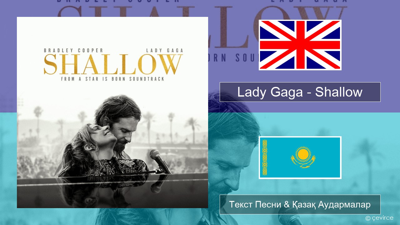 Lady Gaga – Shallow Ағылшын Текст Песни & Қазақ Аудармалар