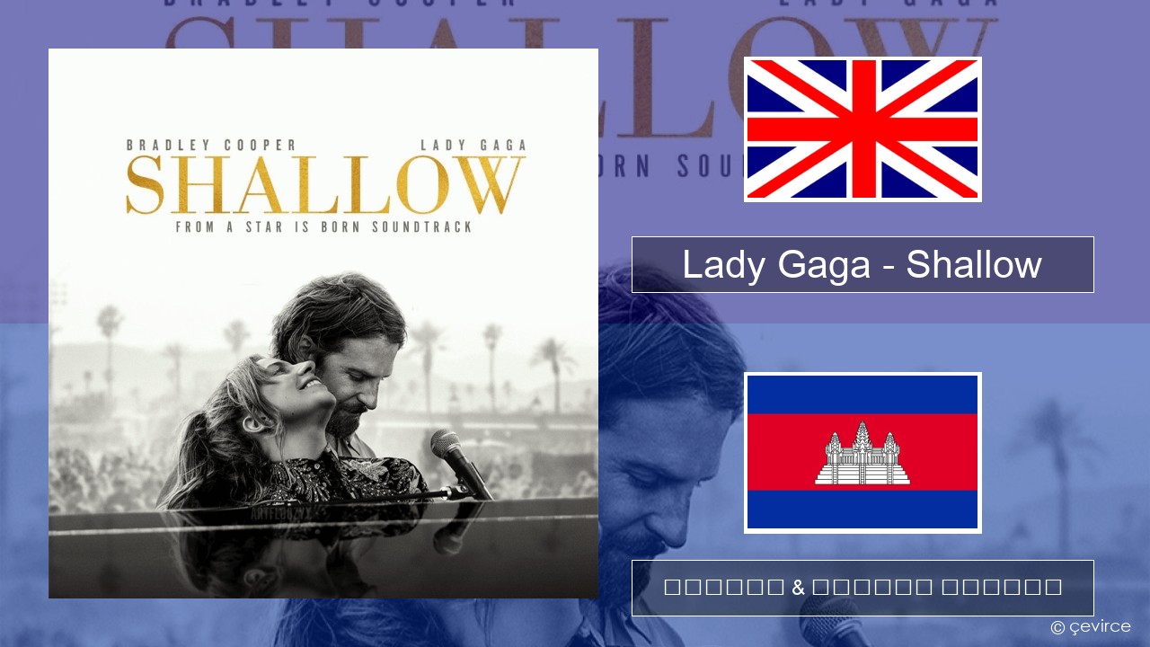 Lady Gaga – Shallow គ្លេស ចម្រៀង & នខ្មែរ បកប្រែ