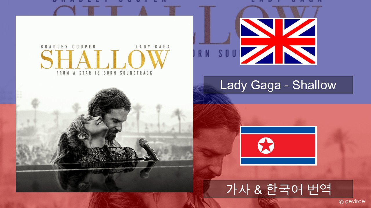 Lady Gaga – Shallow 영어 가사 & 한국어 번역