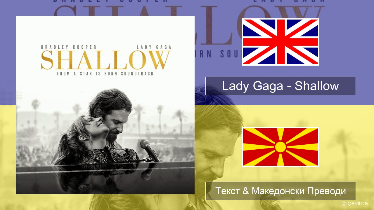 Lady Gaga – Shallow Англиски Текст & Македонски Преводи