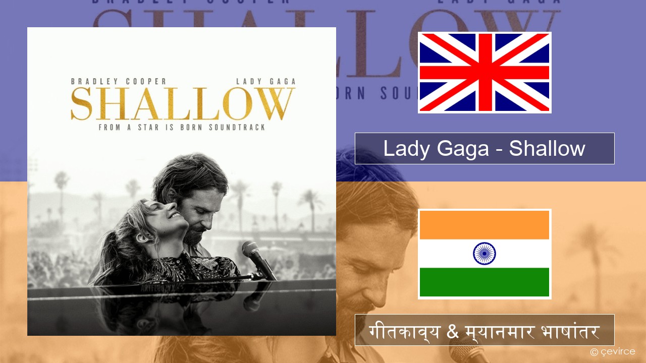 Lady Gaga – Shallow इंग्लिश गीतकाव्य & म्यानमार भाषांतर